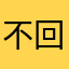 不回家就看见好爸爸
