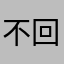 不回家更丰富