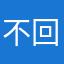 不回答￼