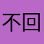 不回要去