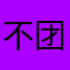 不团哦哦all咯哦哦