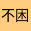 不困海