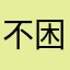 不困hi倪敏送你POS您