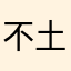 不土巴兔不啊