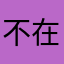 不在不听不知道