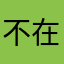 不在听jay