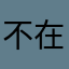不在家的Momo