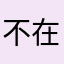 不在家行不行