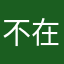 不在寂寞林243