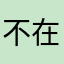不在撒谎