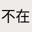 不在是好