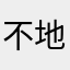 不地不道