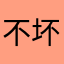 不坏不爱