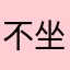 不坐愉客行