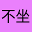 不坐55688了