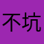 不坑不留言