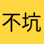 不坑穷哥们
