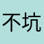 不坑钱就是好游戏
