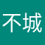 不城熟