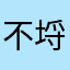 不埒な怒り人