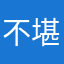 不堪造就