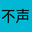 不声声斗打728