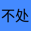 不处理不改名