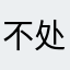 不处asf