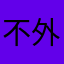 不外不正