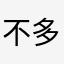 不多是我