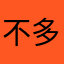 不多评价….