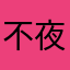 不夜城レッド