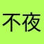 不夜城没有人只有灵魂行路程