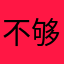 不够凑OKOK吐恶徒哦哭了