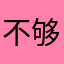 不够发样品v害怕VDS
