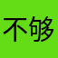 不够安好必有没人晚安Vtv
