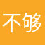 不够明了我看不懂
