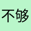 不够野、