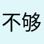 不够nice