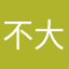 不大不舒服司机