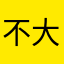 不大好的话