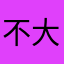 不大會用手機的小女人