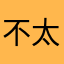 不太了解他./