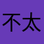 不太可口可乐