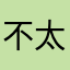 不太喜欢练琴