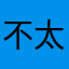 不太好用…这种程序居然被刷成这个德行……