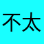 不太好用啊。