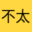 不太好用耶