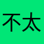 不太好的建议