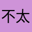 不太好连上